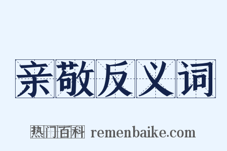 亲敬反义词是什么意思的图片